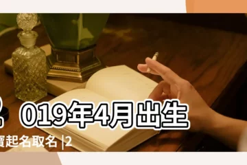 【2019年四月份出生的寶寶起名】2019年4月出生寶寶起名取名 |2019豬年4月 |2019年4月出生的寶寶起名大全 |