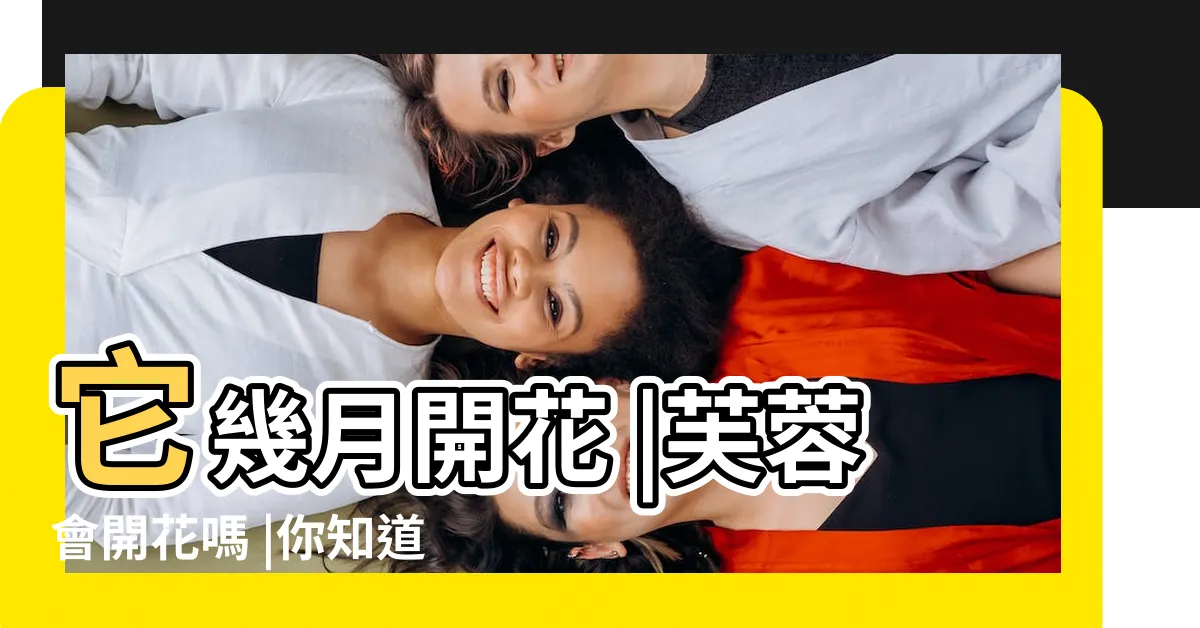 【芙蓉會開花嗎】它幾月開花 |芙蓉會開花嗎 |你知道嗎 |