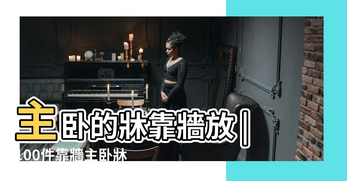 【主卧牀靠牆】主卧的牀靠牆放 |100件靠牆主卧牀 |幸好知道了 |