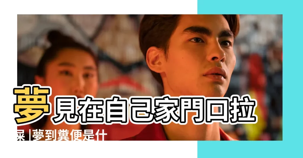夢見在自己家門口拉屎 |夢到糞便是什麼意思wenda20120506A |解夢大師 |【夢見在鄰居地板上大便】