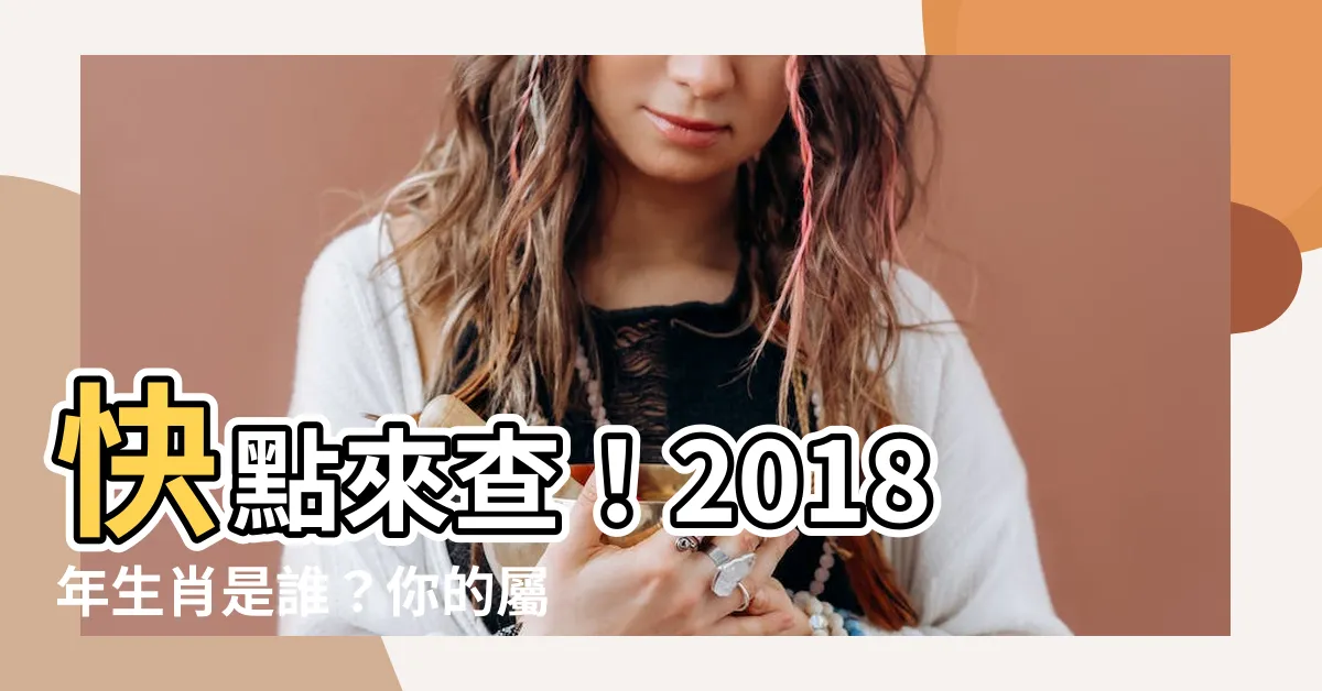 【2018年生肖】快點來查！2018年生肖是誰？你的屬相又是什麼呢？