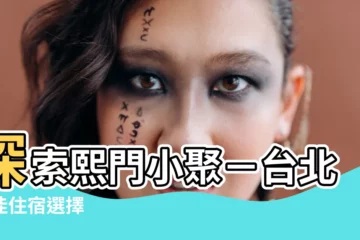 【熙門小聚地址】探索熙門小聚－台北最佳住宿選擇