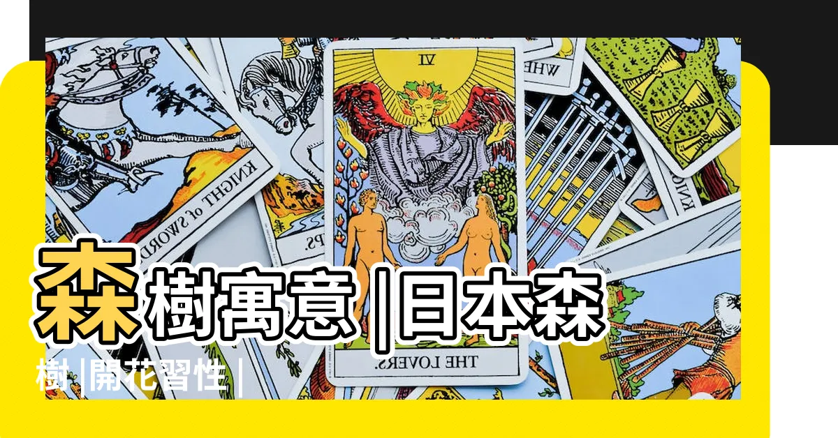 【森樹種植】森樹寓意 |日本森樹 |開花習性 |