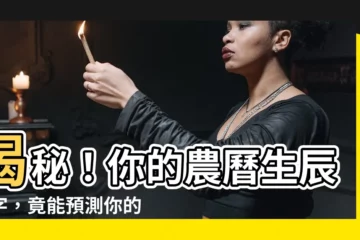 【農曆生辰八字查詢】揭秘！你的農曆生辰八字，竟能預測你的運勢和愛情！