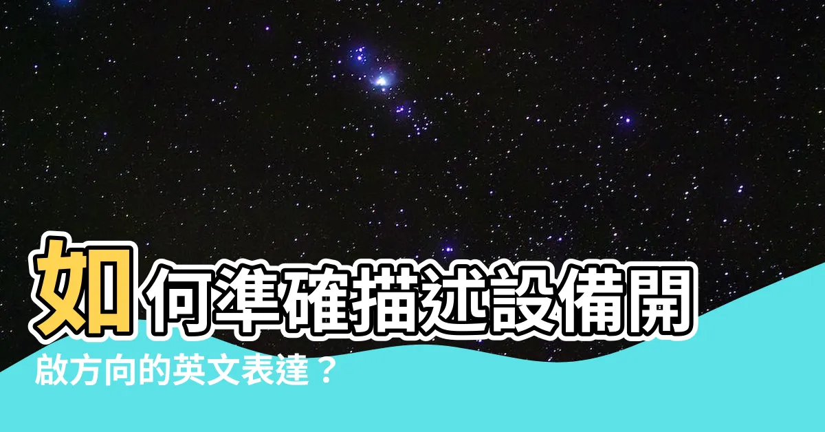 【開門方向 英文】如何準確描述設備開啟方向的英文表達？
