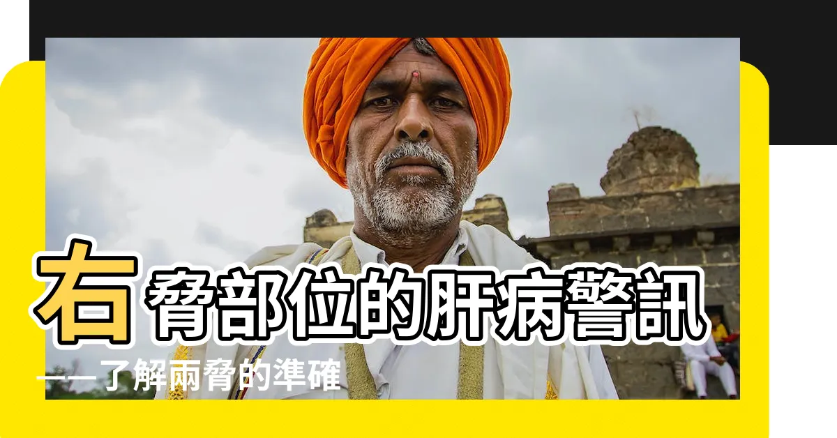 【右脅部位】右脅部位的肝病警訊——瞭解兩脅的準確位置與脅痛現象