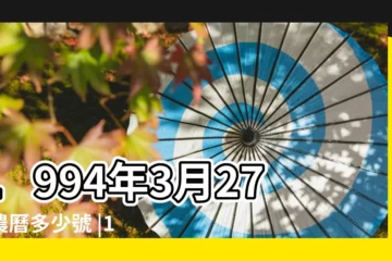 【1994年陰曆3月27】1994年3月27日農曆多少號 |1994 |年公曆與農曆日期對照表 |