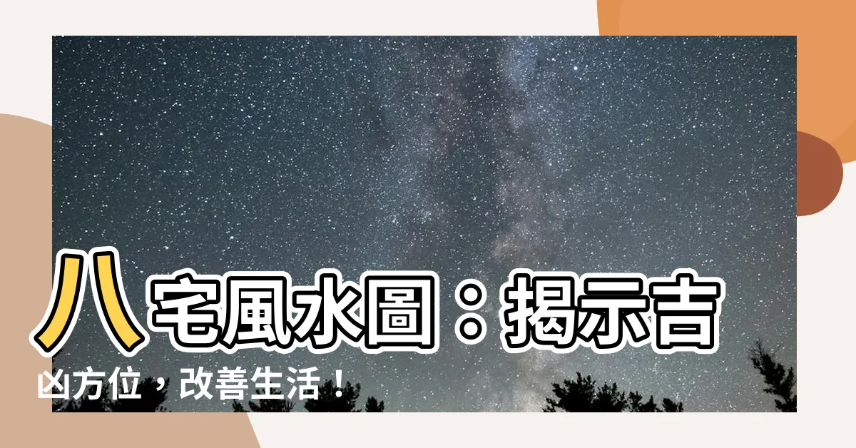 【八宅風水圖】八宅風水圖：揭示吉凶方位，改善生活！