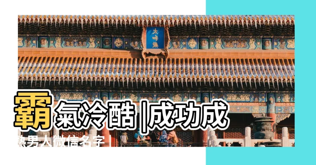 霸氣冷酷 |成功成熟男人微信名字 |成熟男人的網名 |【2010成熟男生網名】