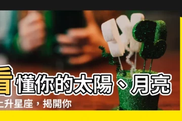【太陽月亮上升】看懂你的太陽、月亮、上升星座，揭開你的性格密碼！