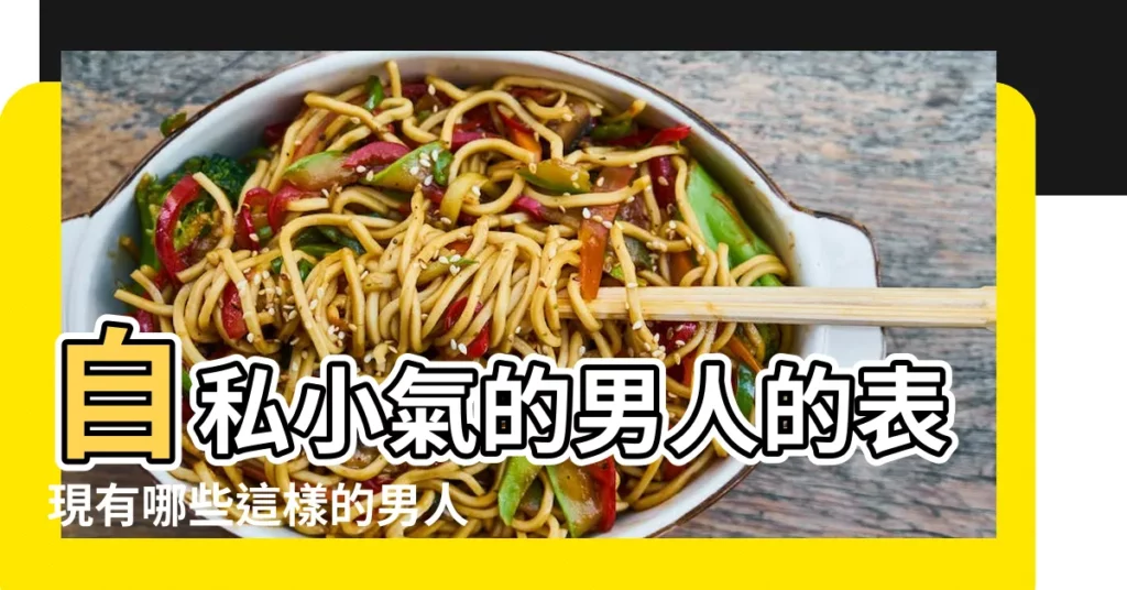 自私小氣的男人的表現有哪些這樣的男人不能嫁 |男人自私的表現有哪些男人自私的9個表現 |自私男人種種表現 |【小氣自私男人的表現】