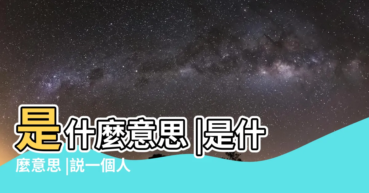 【很作是什麼意思】是什麼意思 |是什麼意思 |説一個人很作是什麼意思 |