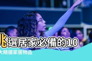 【家居物品】挑選居家必備的1000大精選家居物品，提升生活品質