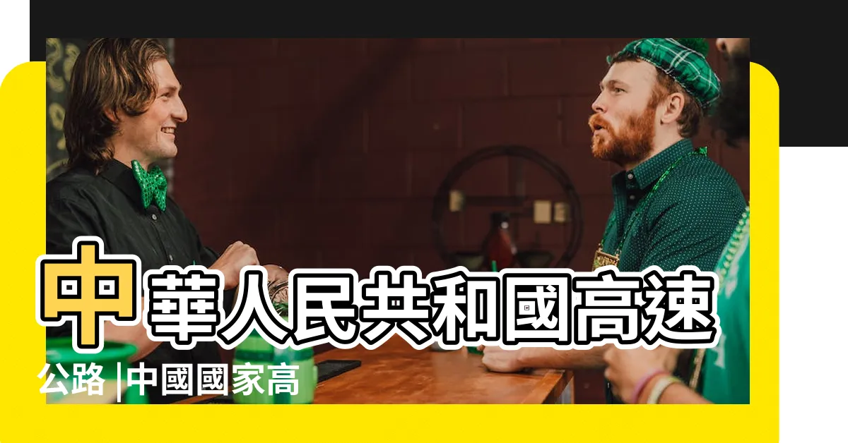 【高速】中華人民共和國高速公路 |中國國家高速公路網 |
