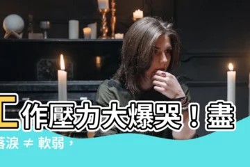 【工作壓力大到哭】工作壓力大爆哭！盡情落淚 ≠ 軟弱，職場生存之鑰就在這裡