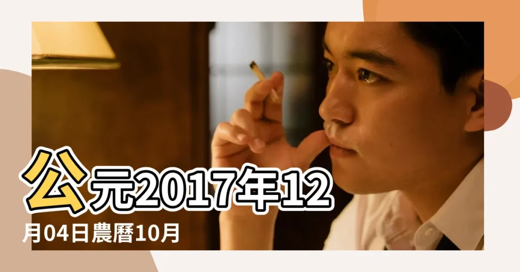 公元2017年12月04日農曆10月 |2017年12月4日宜忌吉時 |老黃歷黃道吉日查詢2017年12月4日 |【老黃曆2017年12月4日】