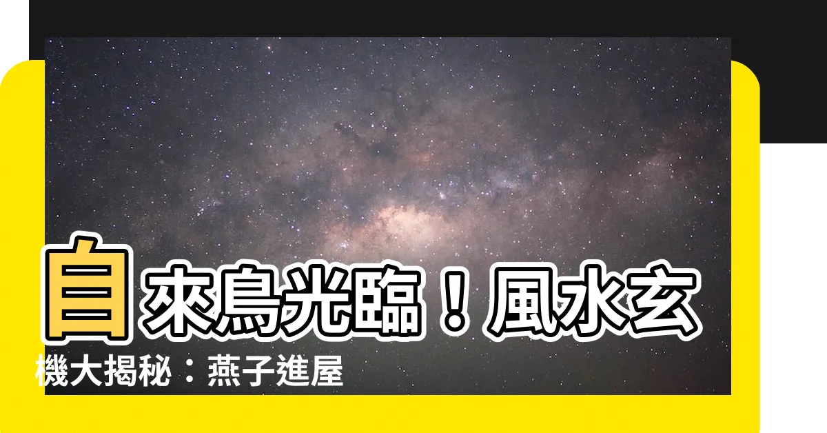 【自來鳥 風水】自來鳥光臨！風水玄機大揭秘：燕子進屋吉不吉？