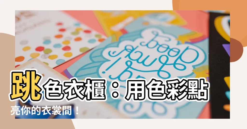 【跳色衣櫃】跳色衣櫃：用色彩點亮你的衣裳間！