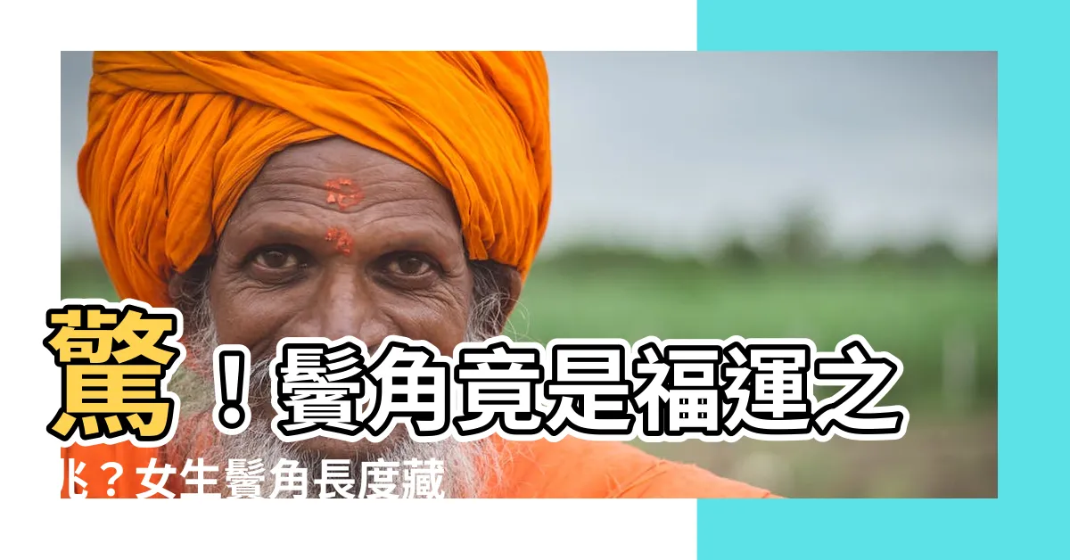 【鬢角女面相】驚！鬢角竟是福運之兆？女生鬢角長度藏玄機！