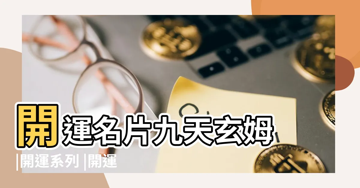 【開運名片設計】開運名片九天玄姆 |開運系列 |開運名片 |