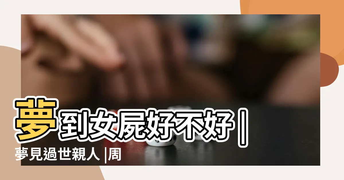 【做夢夢到屍體】夢到女屍好不好 |夢見過世親人 |周公解夢夢見女屍是什麼意思 |