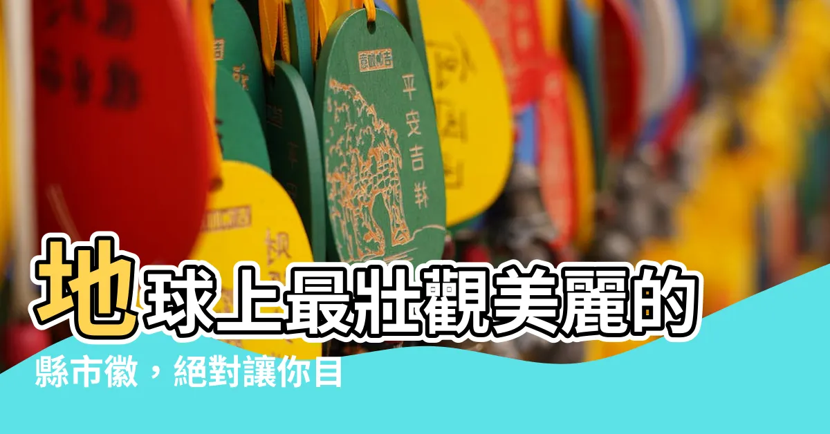 【縣市徽】地球上最壯觀美麗的縣市徽，絕對讓你目眩神迷！