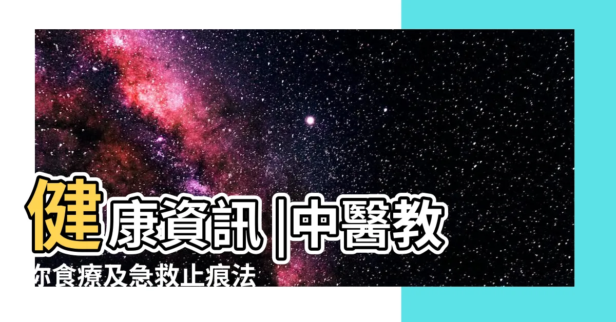 【風癱】健康資訊 |中醫教你食療及急救止痕法 |ㄈㄥㄊㄢ |