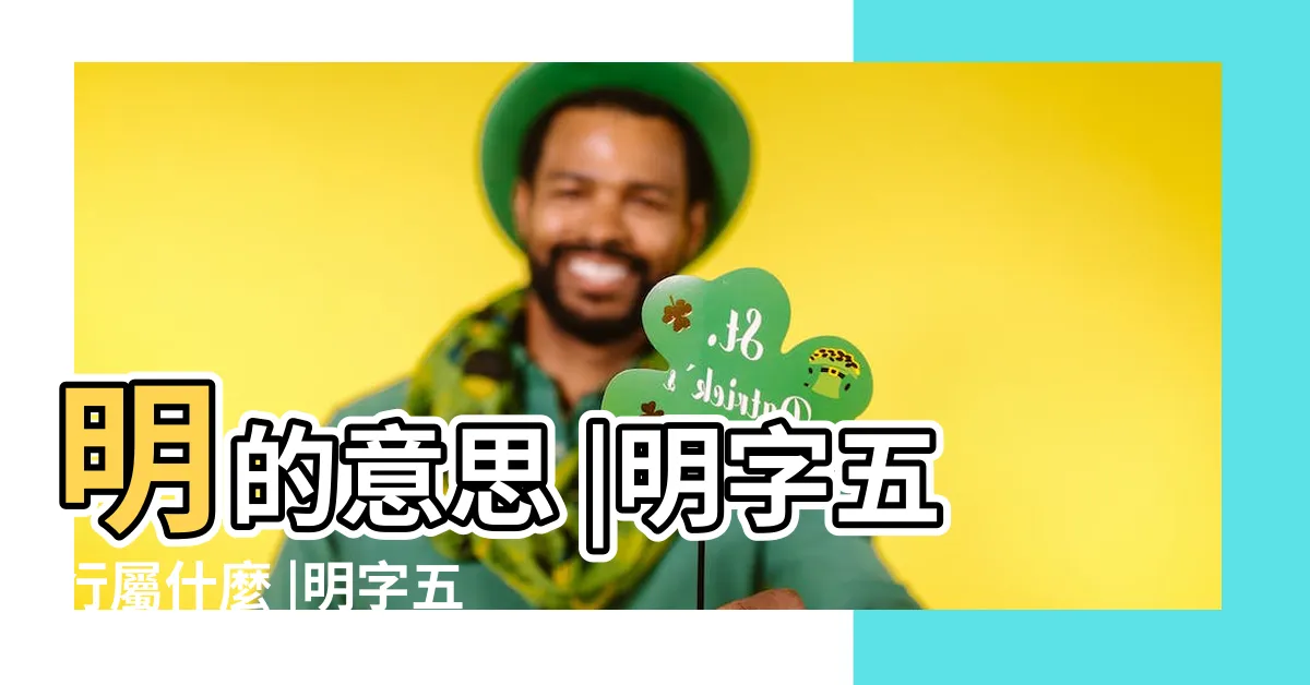 【明 五行】明的意思 |明字五行屬什麼 |明字五行屬什麼屬性 |