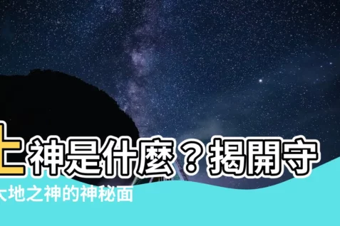 【土神是什麼】土神是什麼？揭開守護大地之神的神秘面紗！