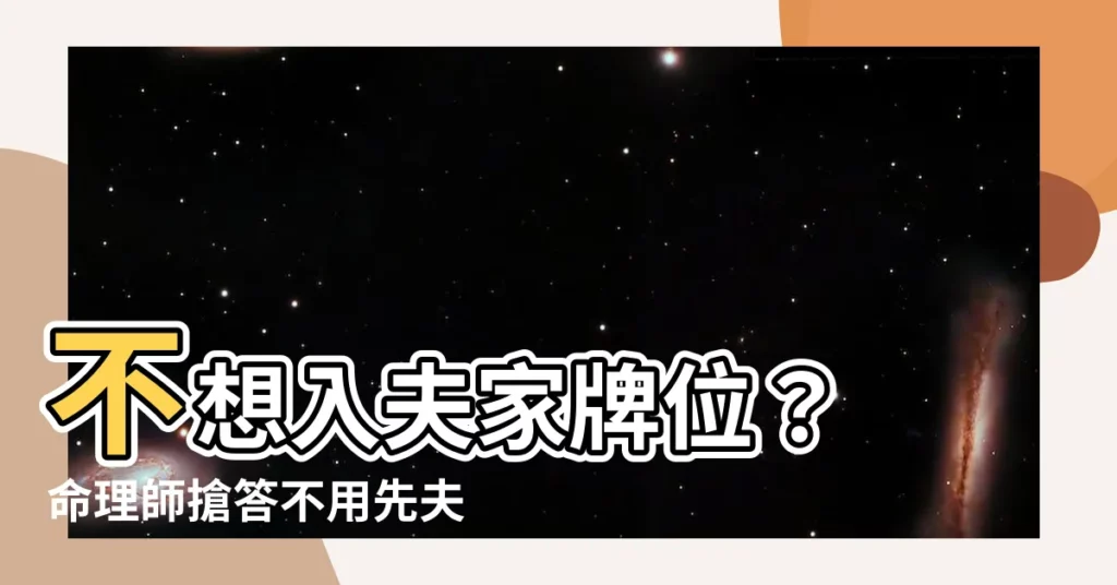 【不想入夫家牌位】不想入夫家牌位？ 命理師搶答不用先夫神主牌，後果非常嚴重