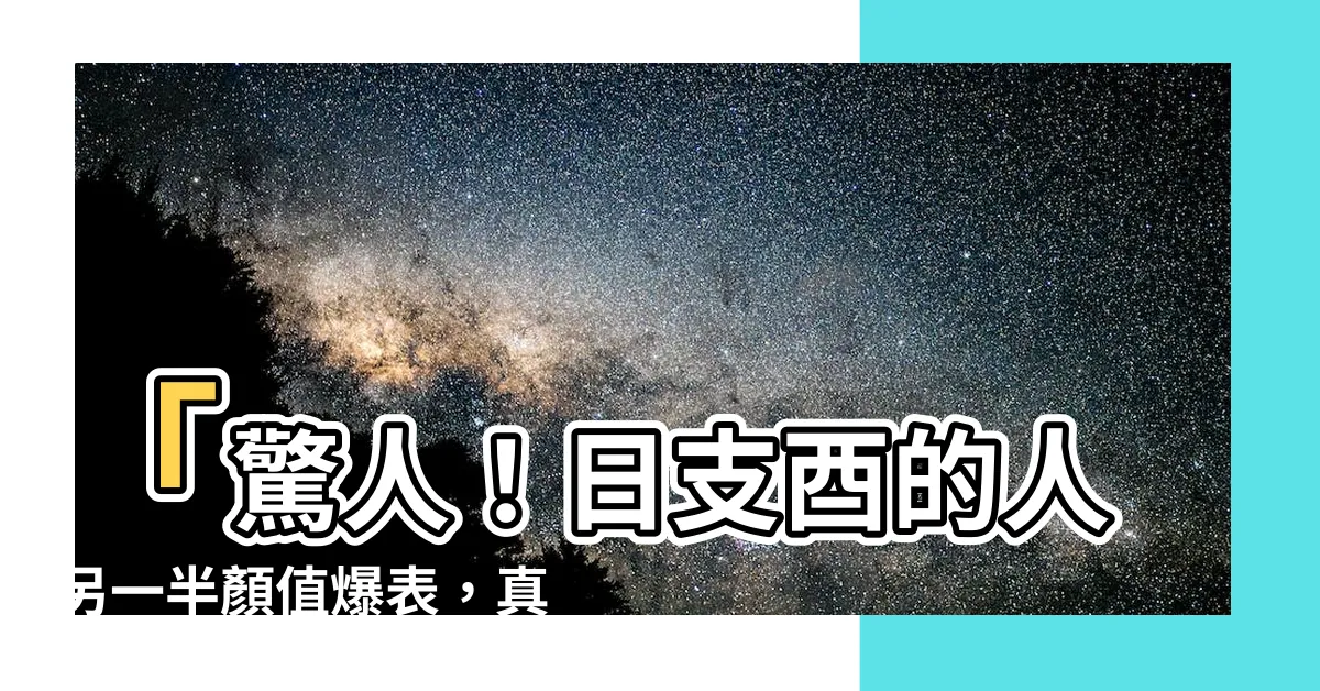 【酉五行】「驚人！日支酉的人另一半顏值爆表，真相揭曉在酉五行中！」