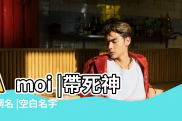 【小蘋果網名代表】Amoi |帶死神的網名 |空白名字暱稱怎麼設置 |
