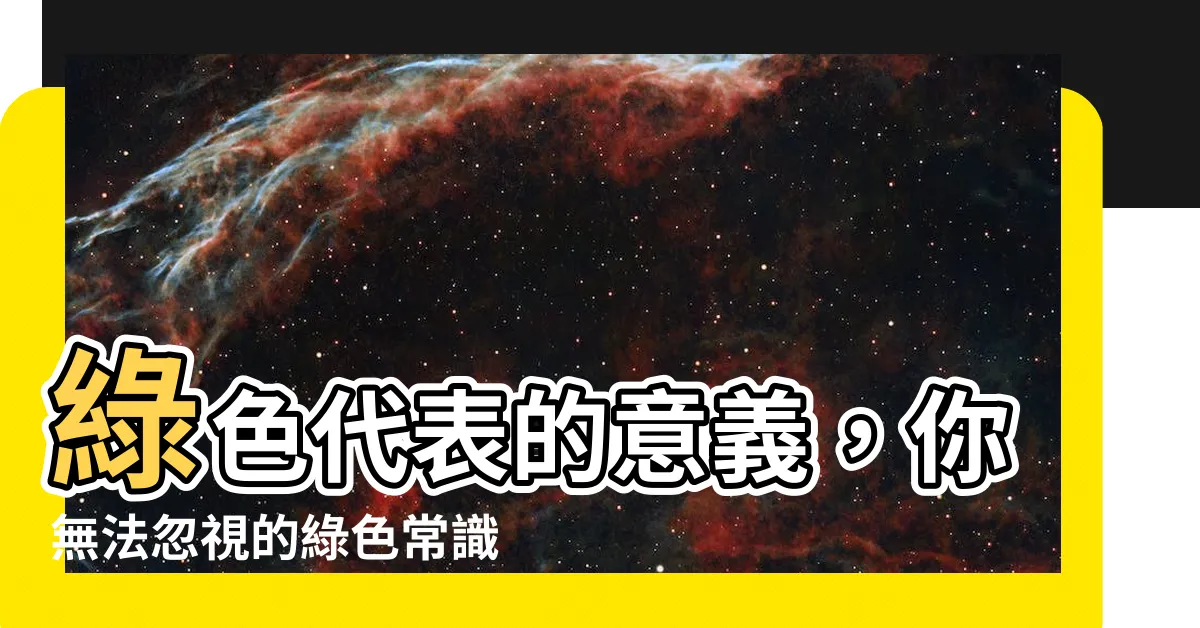 【綠色代表什麼意思】綠色代表的意義，你無法忽視的綠色常識，點進來瞭解！