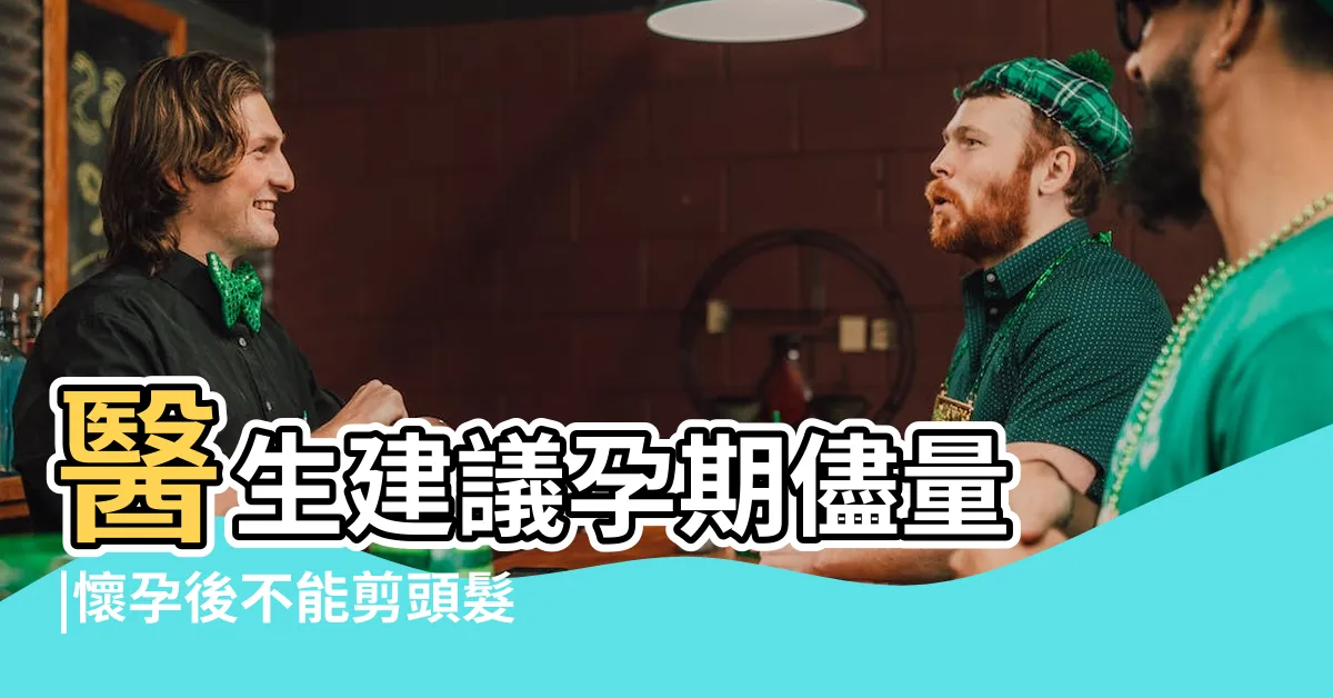 【孕婦可以剪頭髮嗎】醫生建議孕期儘量 |懷孕後不能剪頭髮的説法有科學依據嗎 |聽聽醫生怎麼説吧 |