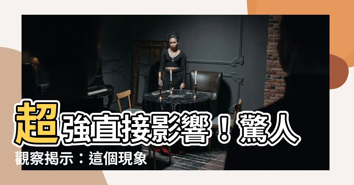 【直接影響】超強直接影響！驚人觀察揭示：這個現象竟然具有無與倫比的力量！