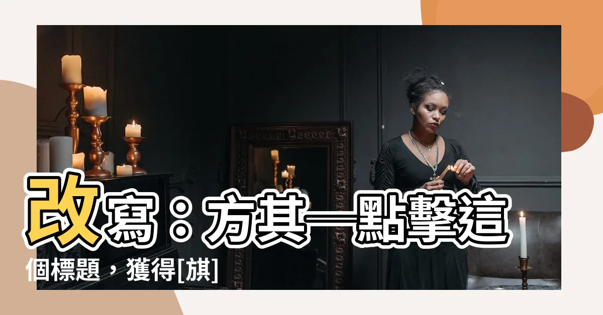 【方其】改寫：方其─點擊這個標題，獲得[𣄃] 10的有趣秘密！