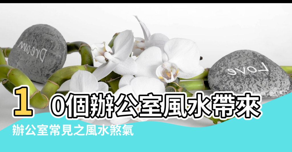 【辦公室的風水煞】10個辦公室風水帶來好運的小訣竅你知道了嗎 |辦公室常見之風水煞氣 |辦公室常見之風水煞氣 |