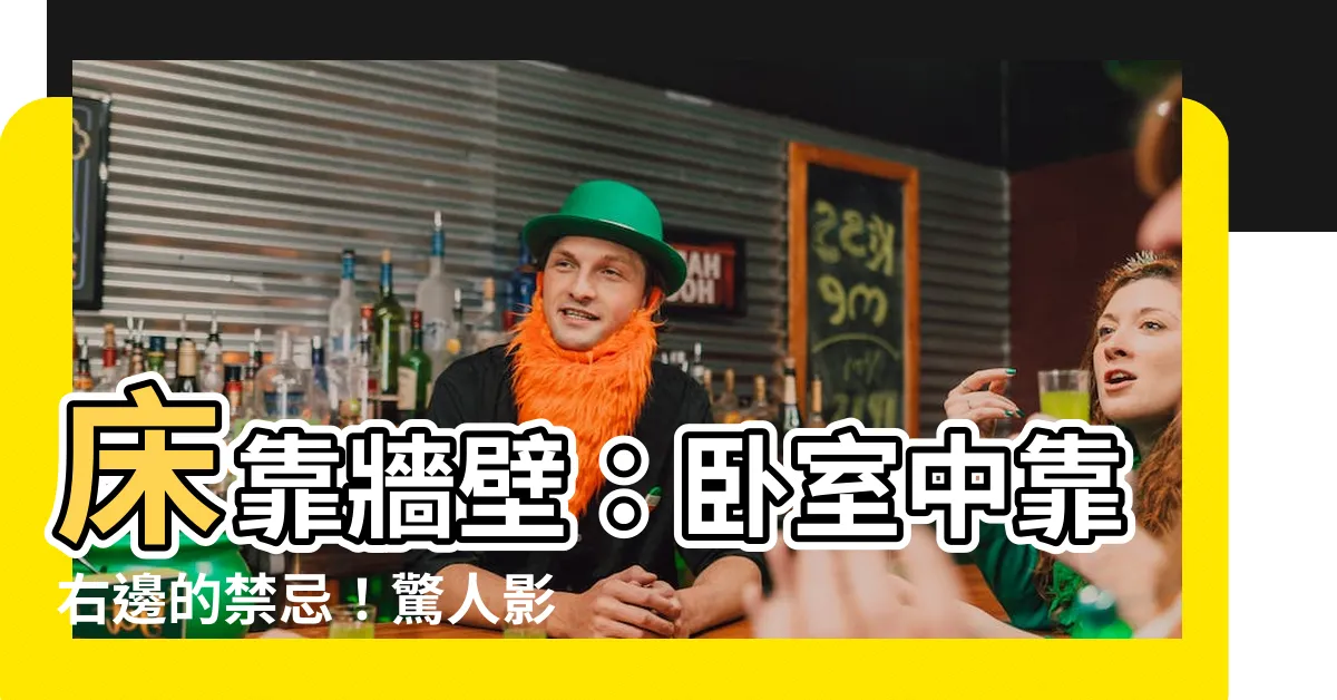 【牀靠牆壁】牀靠牆壁：卧室中靠右邊的禁忌！驚人影響讓你難以置信！