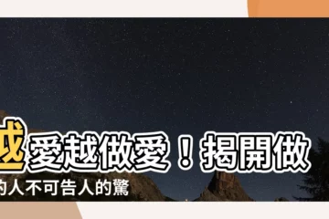 【做愛的人】越愛越做愛！揭開做愛的人不可告人的驚人好處