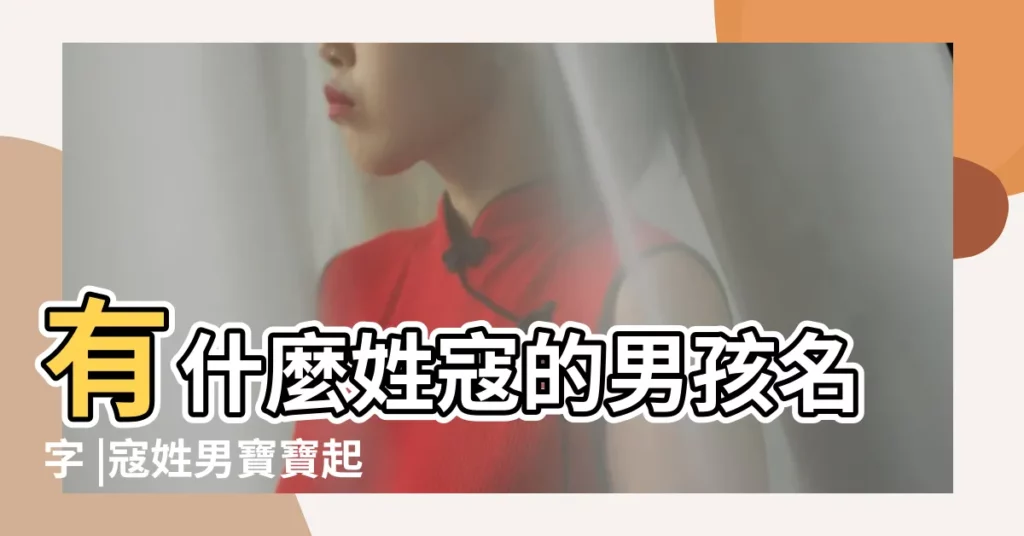 有什麼姓寇的男孩名字 |寇姓男寶寶起名字大全 |姓寇取什麼名字好寇姓男孩名字大全 |【寇氏男孩名字大全】