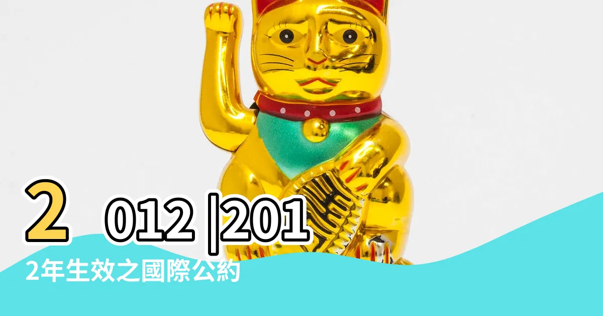 【2012 生效】2012 |2012年生效之國際公約 |年專利修正法 |