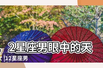 【12星座男眼中的天蠍女】12星座男眼中的天蠍女 |12星座男眼中的天蠍女十二星座男覺得天蠍女什麼樣的 |12星座男眼中的天蠍女 |