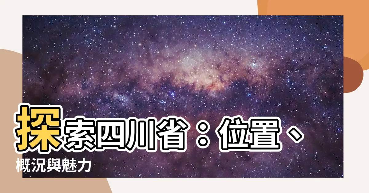 【四川省 位置】探索四川省：位置、概況與魅力
