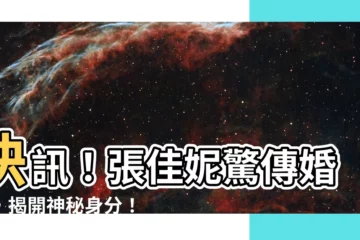 【張佳妮】快訊！張佳妮驚傳婚變，揭開神秘身分！