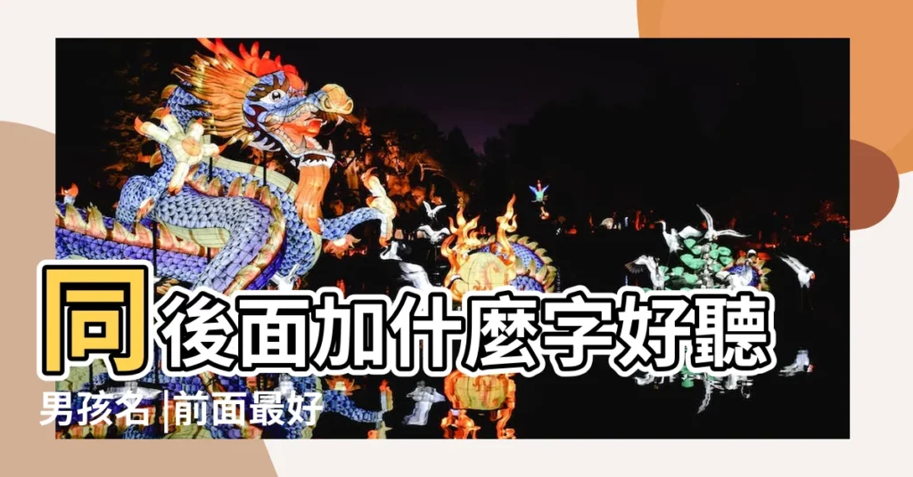 同後面加什麼字好聽男孩名 |前面最好有 |好聽的名字有哪些 |【濤後面加什麼字好聽】