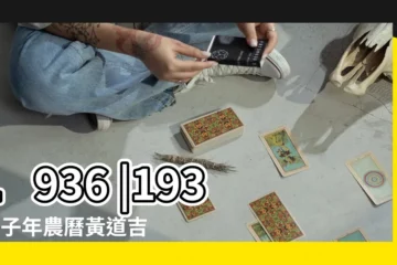 【1936年農曆陽曆表日曆】1936 |1936丙子年農曆黃道吉日 |一九三六年陰曆陽曆表查詢 |