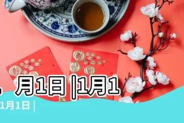 【1月1日】1月1日 |1月1日 |1月1日 |