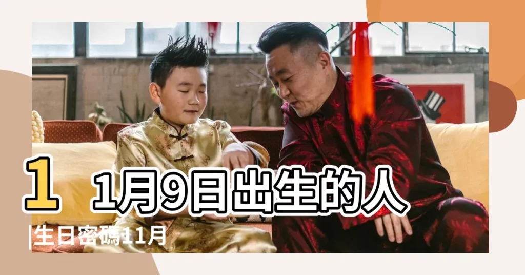 11月9日出生的人 |生日密碼11月9日 |11月9日人的性格 |【11月9號生日生日密碼】