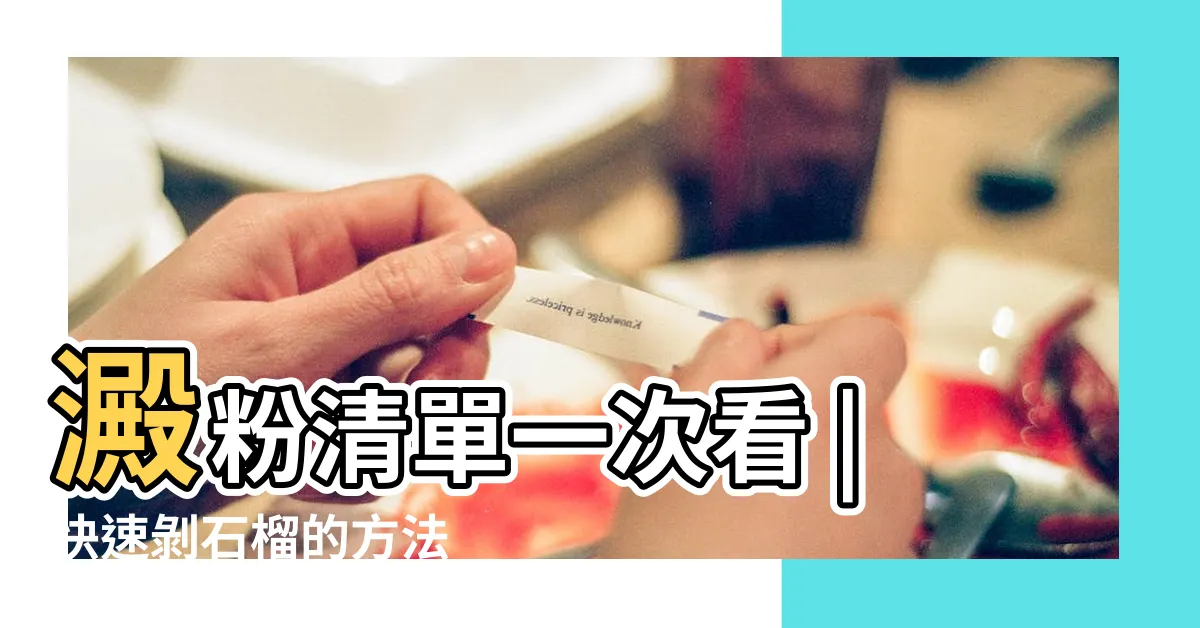 【石柳屬性】澱粉清單一次看 |快速剝石榴的方法 |食物地雷 |