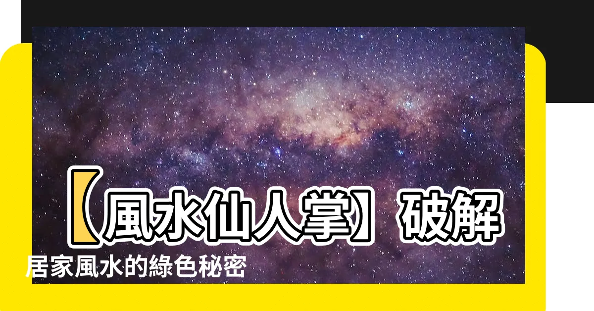 【風水仙人掌】【風水仙人掌】破解居家風水的綠色秘密武器！